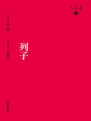 cover image of 列子【新視野經典文庫】
